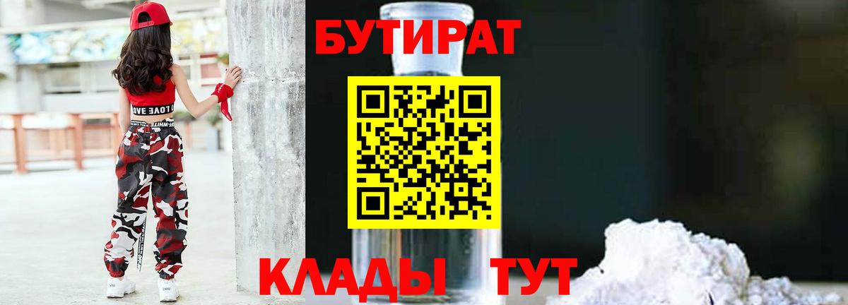 БУТИРАТ бутандиол  Вход с VPN  Пугачёв 