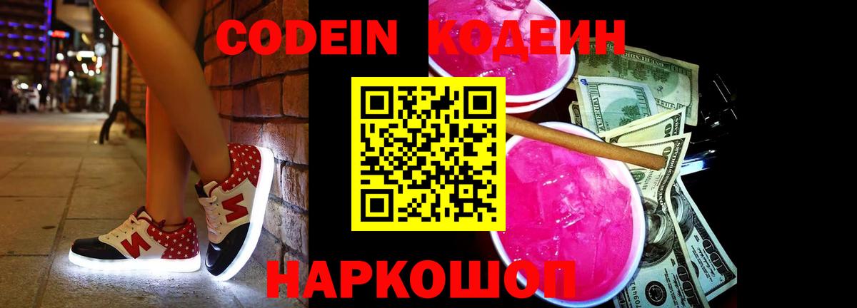 Кодеиновый сироп Lean Purple Drank Пугачёв