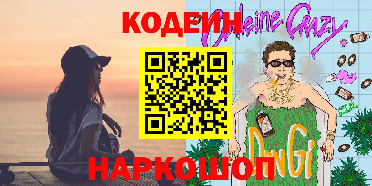 Кодеиновый сироп Lean Purple Drank  Кодеин напиток Lean (лин)  Пугачёв  Вход с VPN 